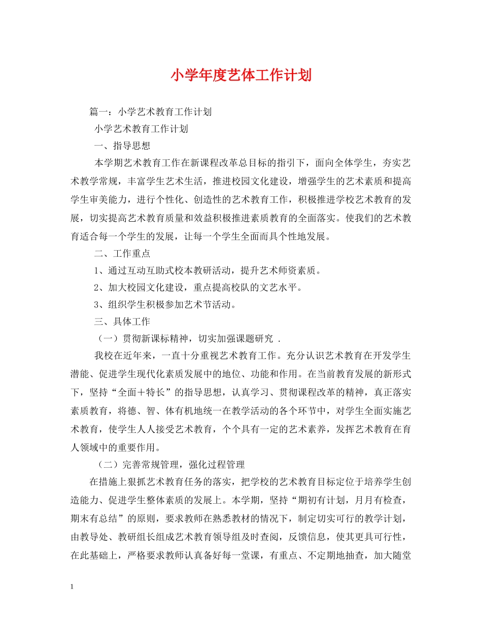 小学年度艺体工作计划 _第1页