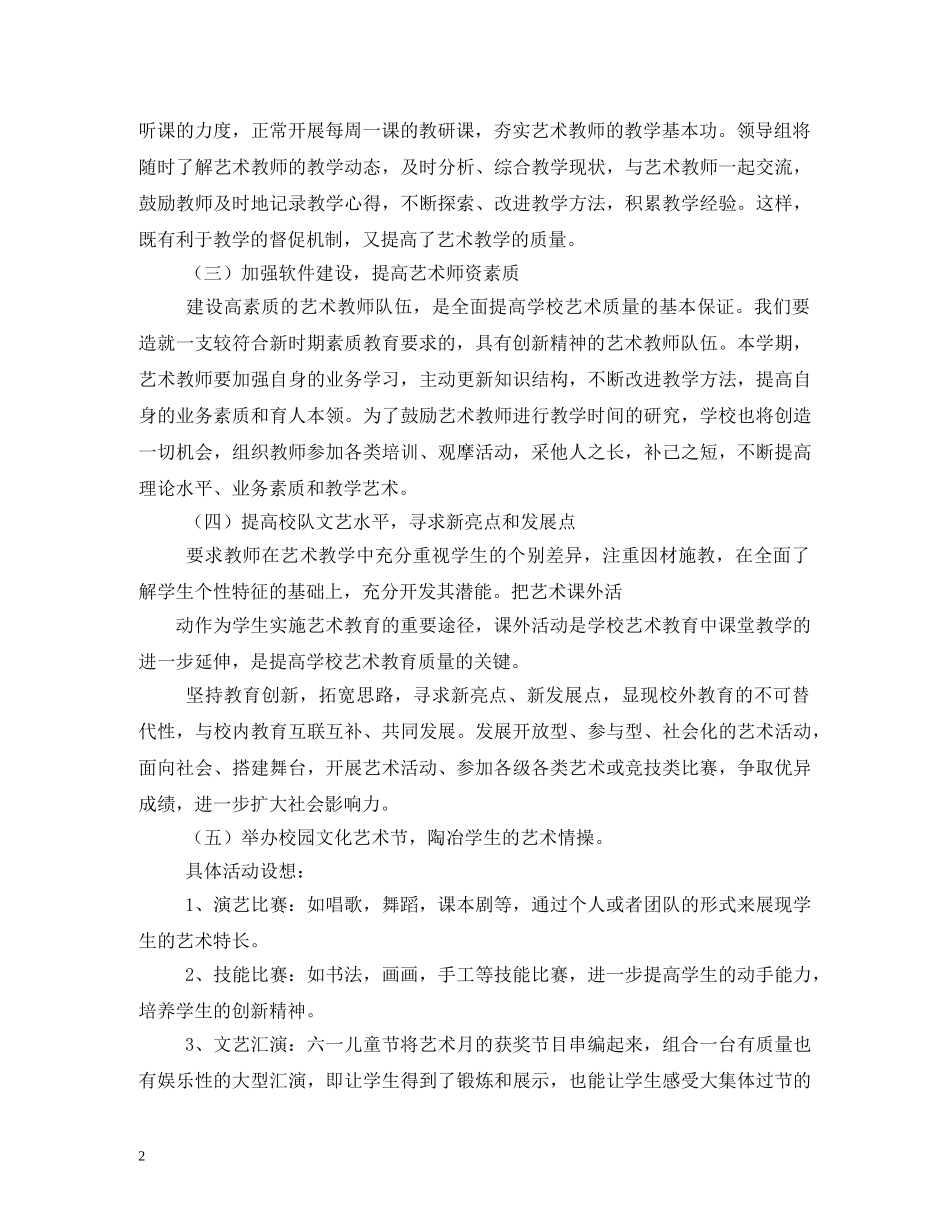 小学年度艺体工作计划 _第2页