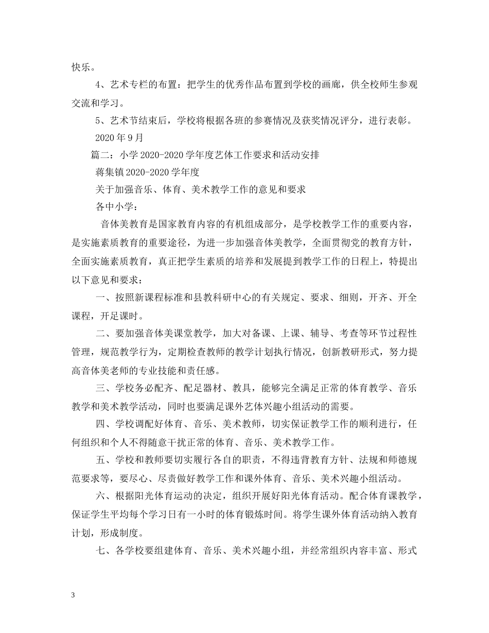 小学年度艺体工作计划 _第3页