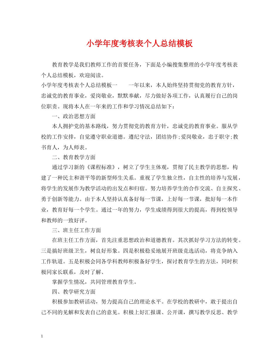 小学年度考核表个人总结模板 _第1页