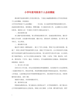 小学年度考核表个人总结模板 