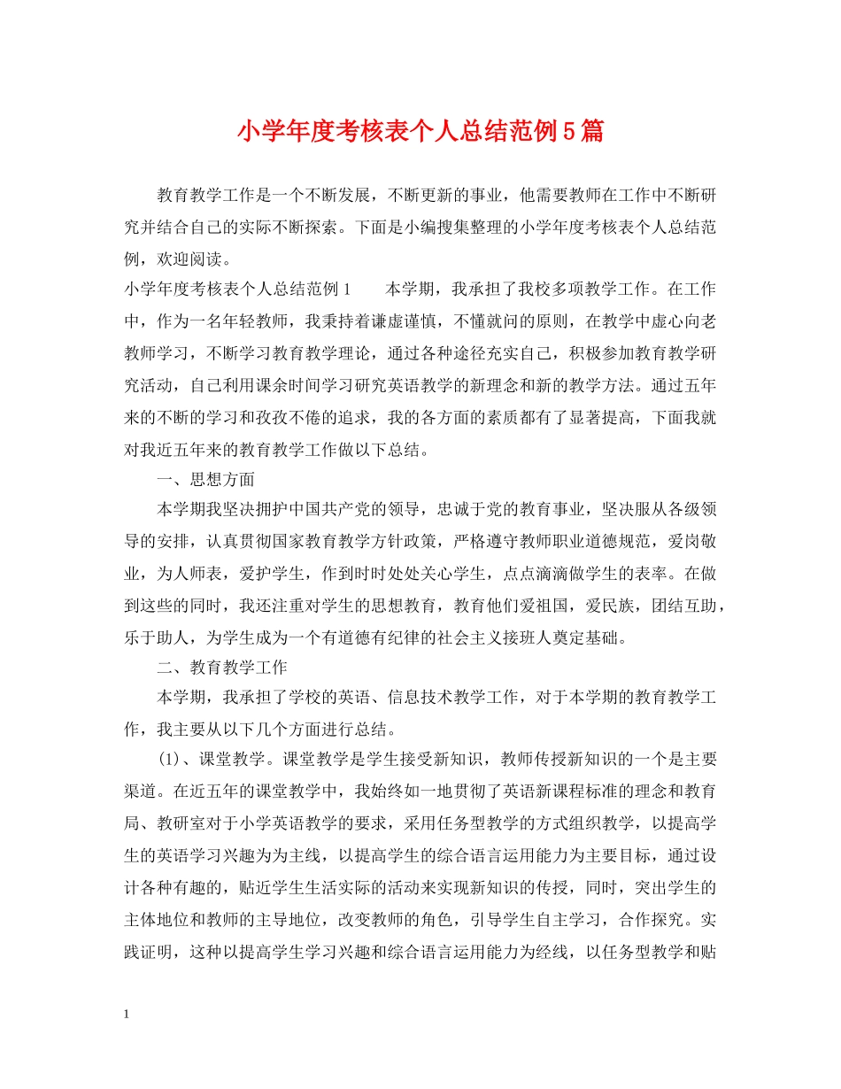 小学年度考核表个人总结范例5篇 _第1页
