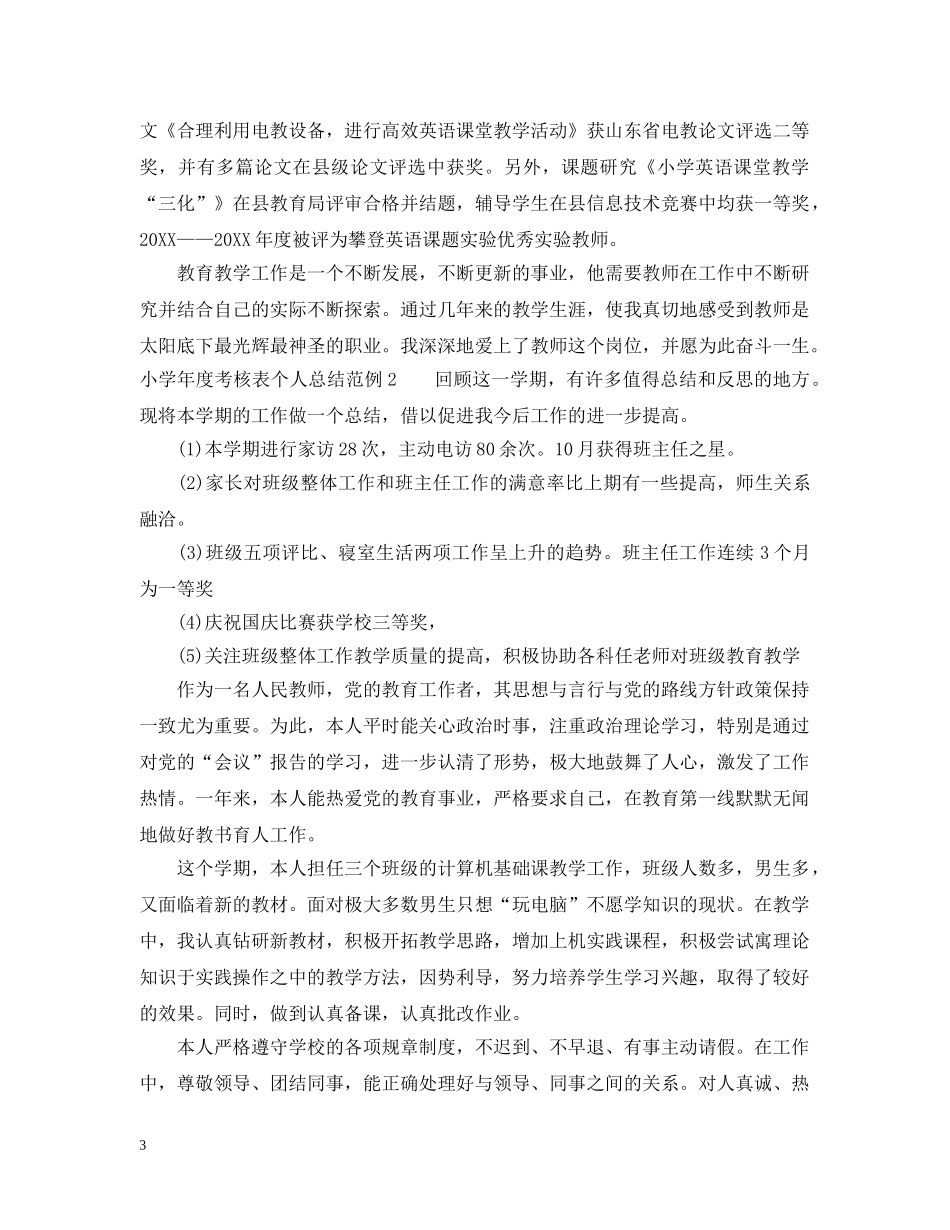 小学年度考核表个人总结范例5篇 _第3页
