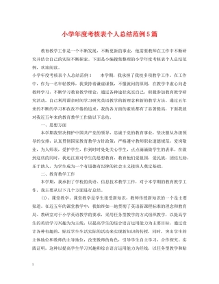 小学年度考核表个人总结范例5篇 