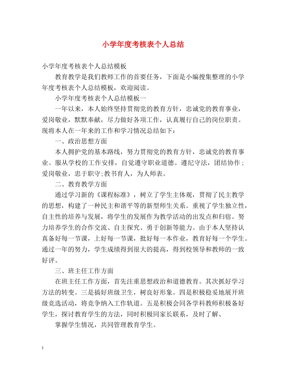 小学年度考核表个人总结2 _第1页