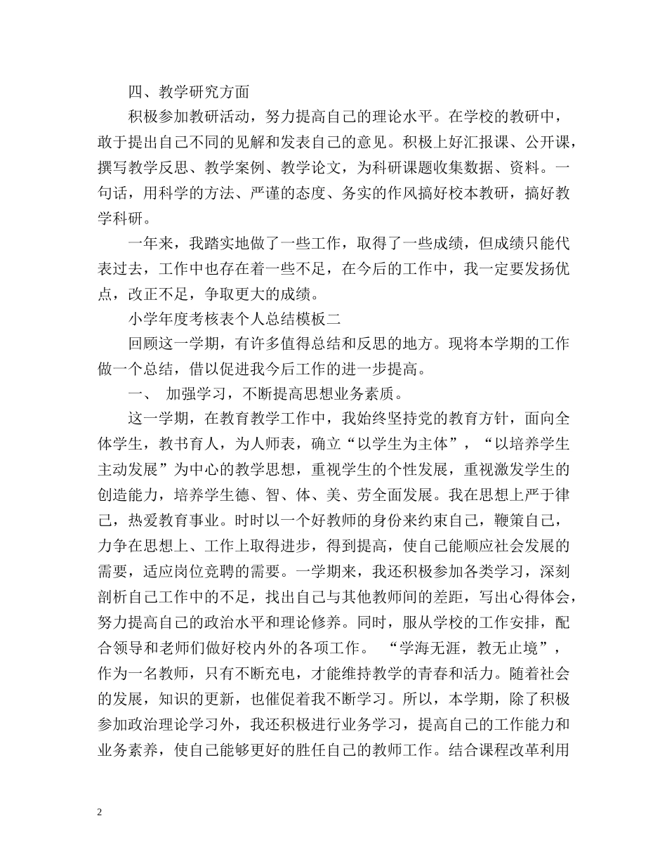 小学年度考核表个人总结2 _第2页