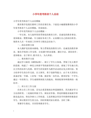 小学年度考核表个人总结2 