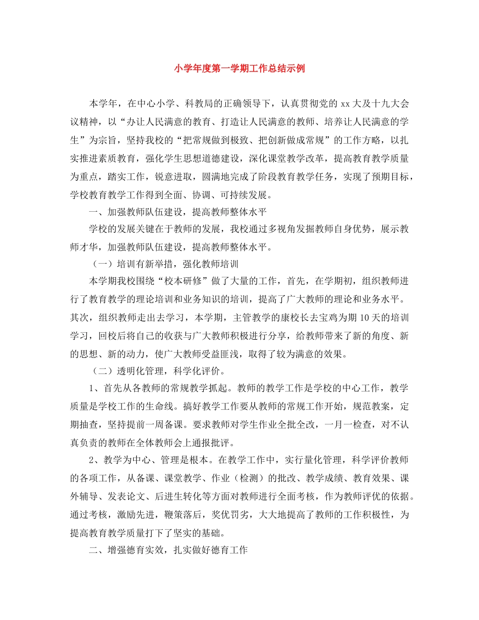 小学年度第一学期工作总结示例 _第1页