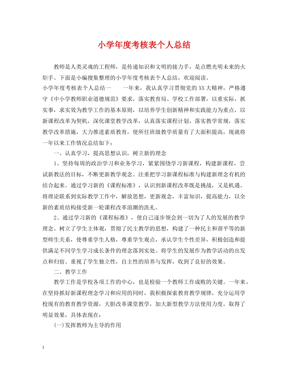 小学年度考核表个人总结 _第1页