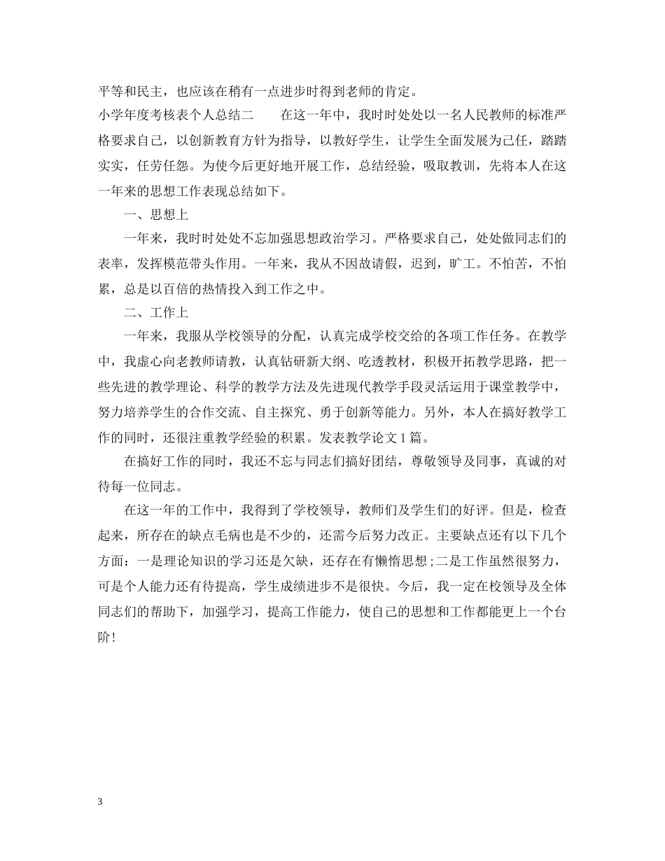 小学年度考核表个人总结 _第3页