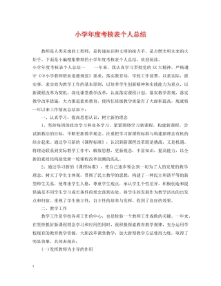 小学年度考核表个人总结 
