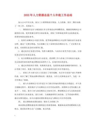 人力资源总监个人年底工作总结2