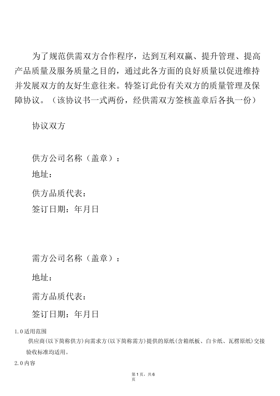 原纸质量保证协议书_第2页