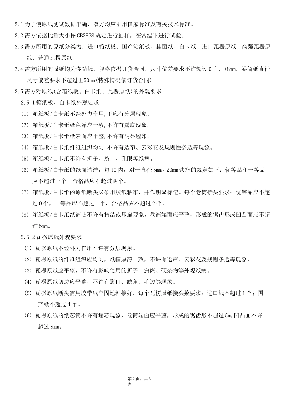 原纸质量保证协议书_第3页