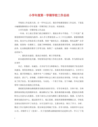 小学年度第一学期学校工作总结 