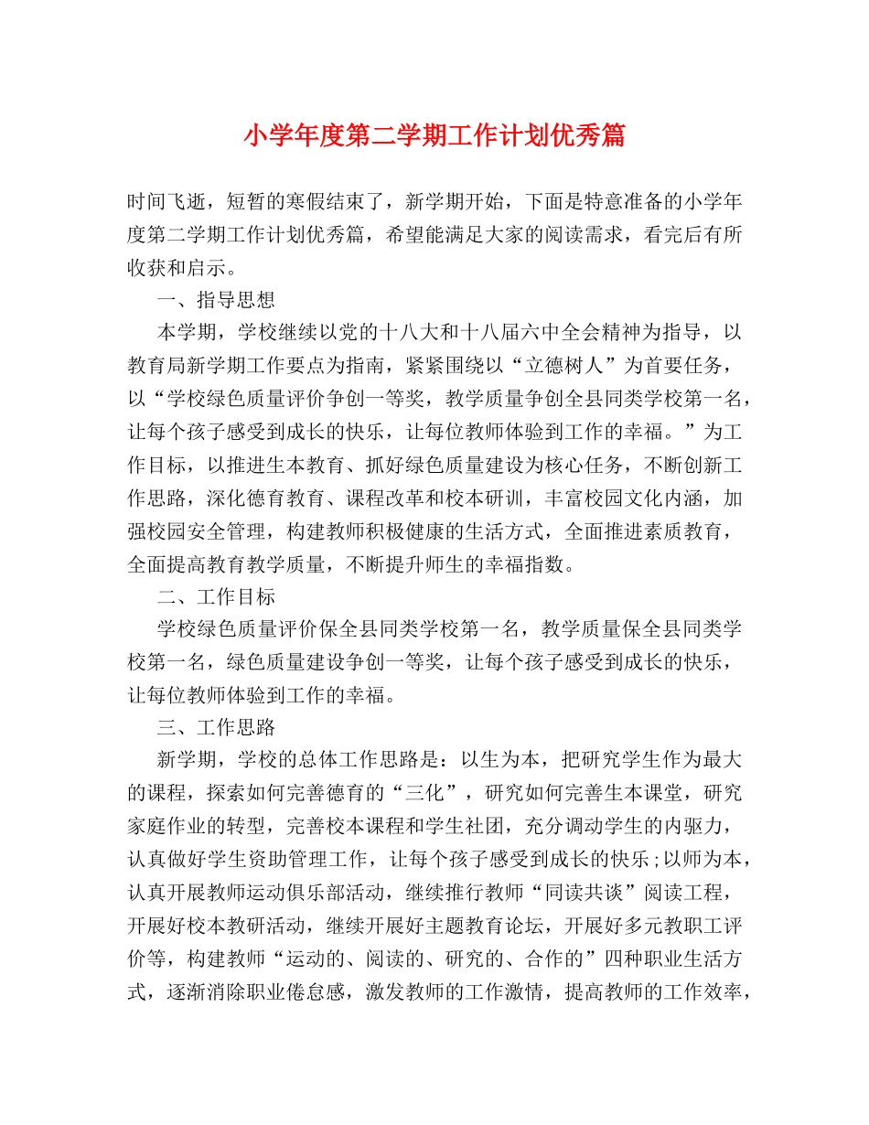 小学年度第二学期工作计划优秀篇 _第1页