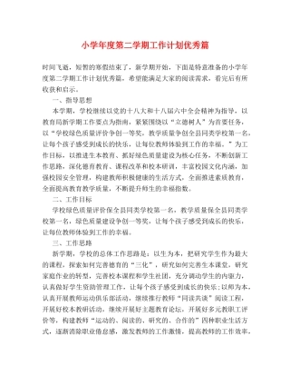 小学年度第二学期工作计划优秀篇 