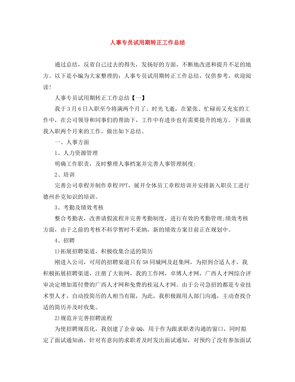人事专员试用期转正工作总结_第1页