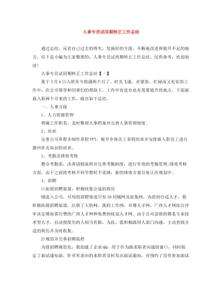 人事专员试用期转正工作总结