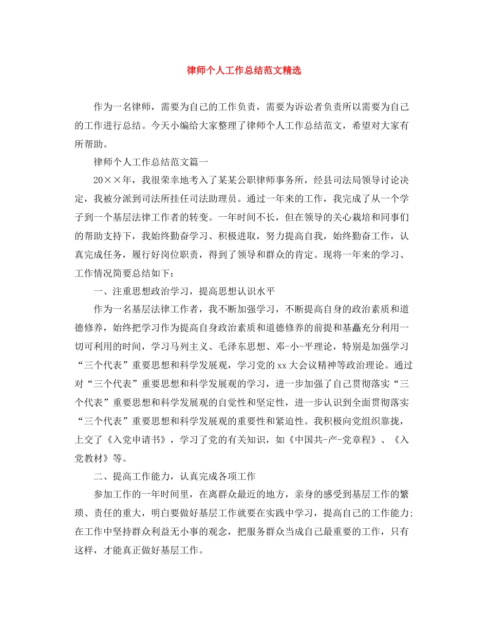 律师个人工作总结范文精选2_第1页