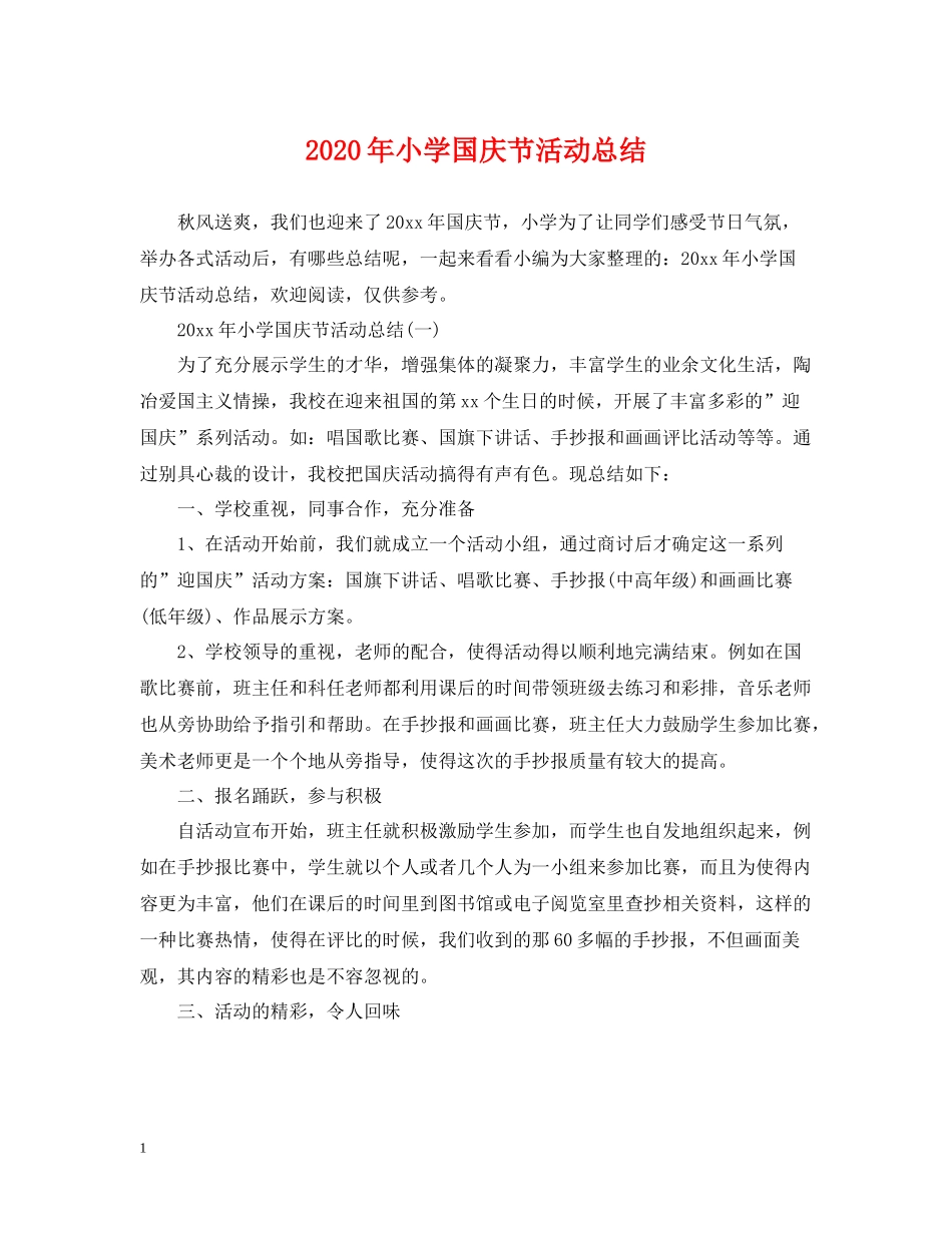 2020年小学国庆节活动总结_第1页