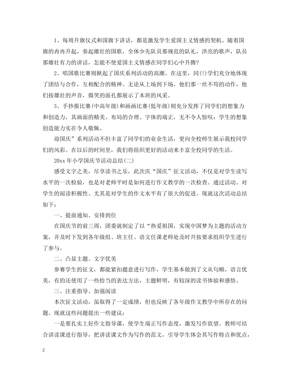 2020年小学国庆节活动总结_第2页