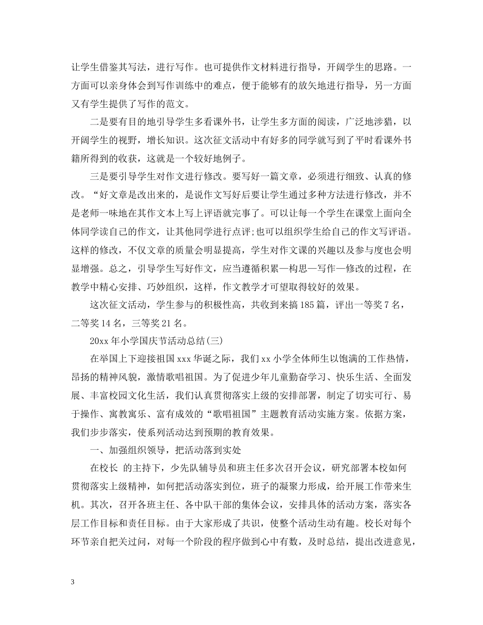 2020年小学国庆节活动总结_第3页
