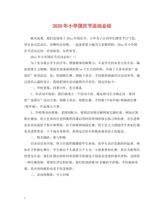 2020年小学国庆节活动总结