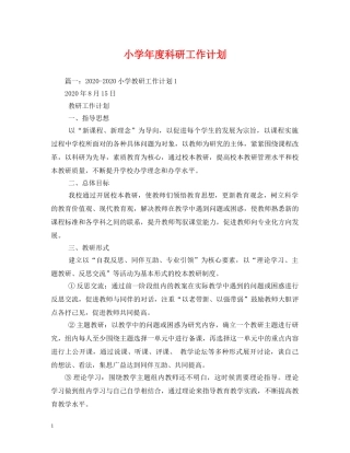 小学年度科研工作计划 
