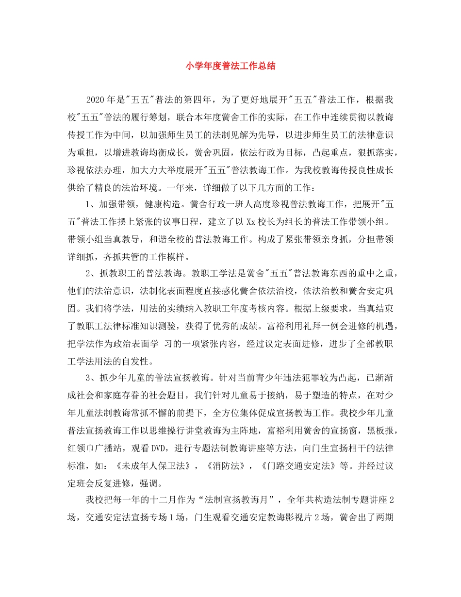 小学年度普法工作总结 _第1页