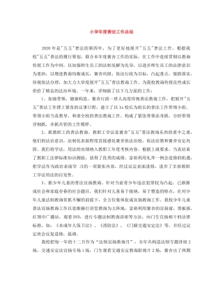 小学年度普法工作总结 