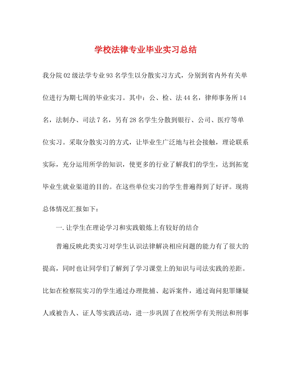 学校法律专业毕业实习总结_第1页