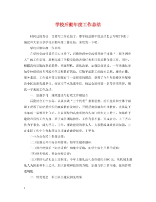 学校后勤年度工作总结