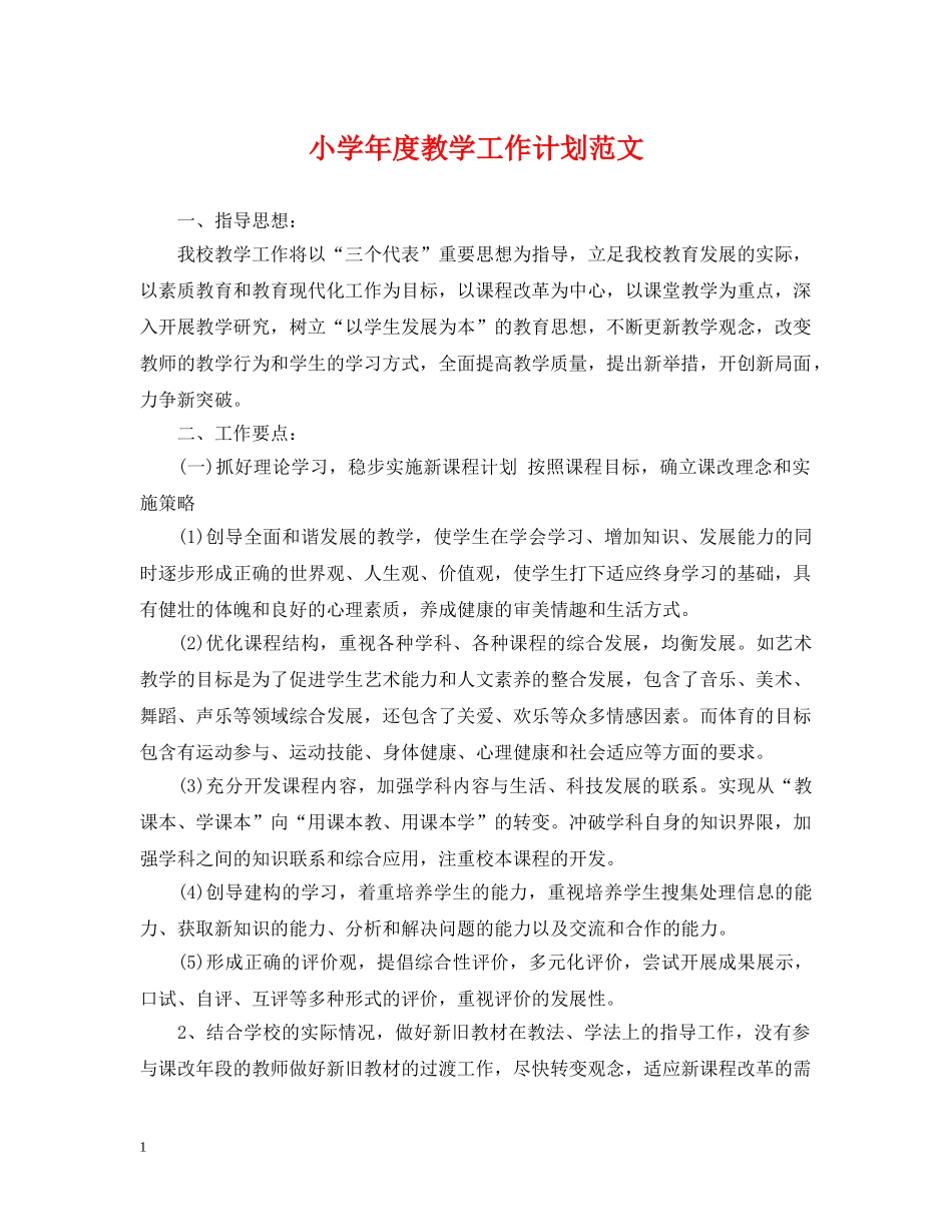小学年度教学工作计划范文 _第1页