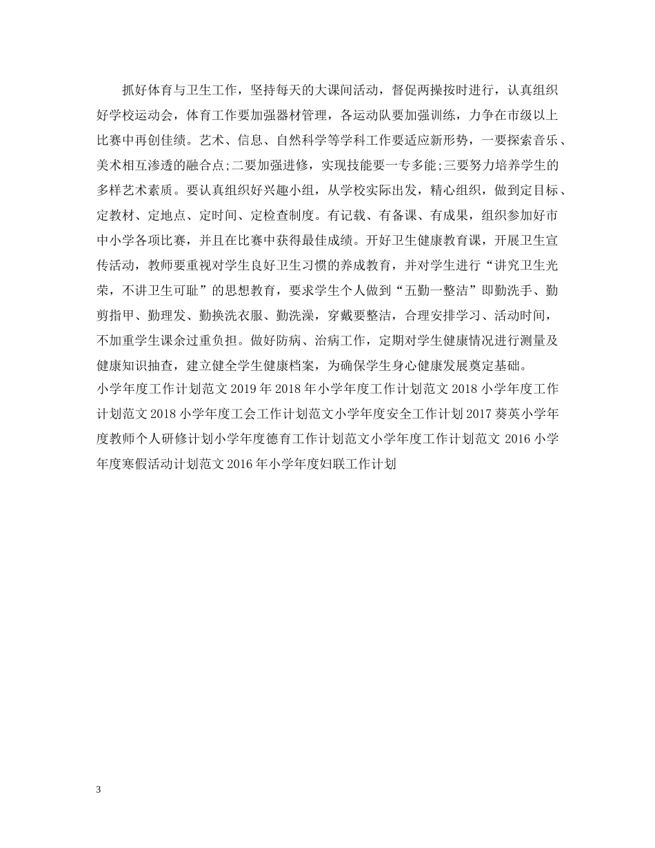 小学年度教学工作计划范文 _第3页