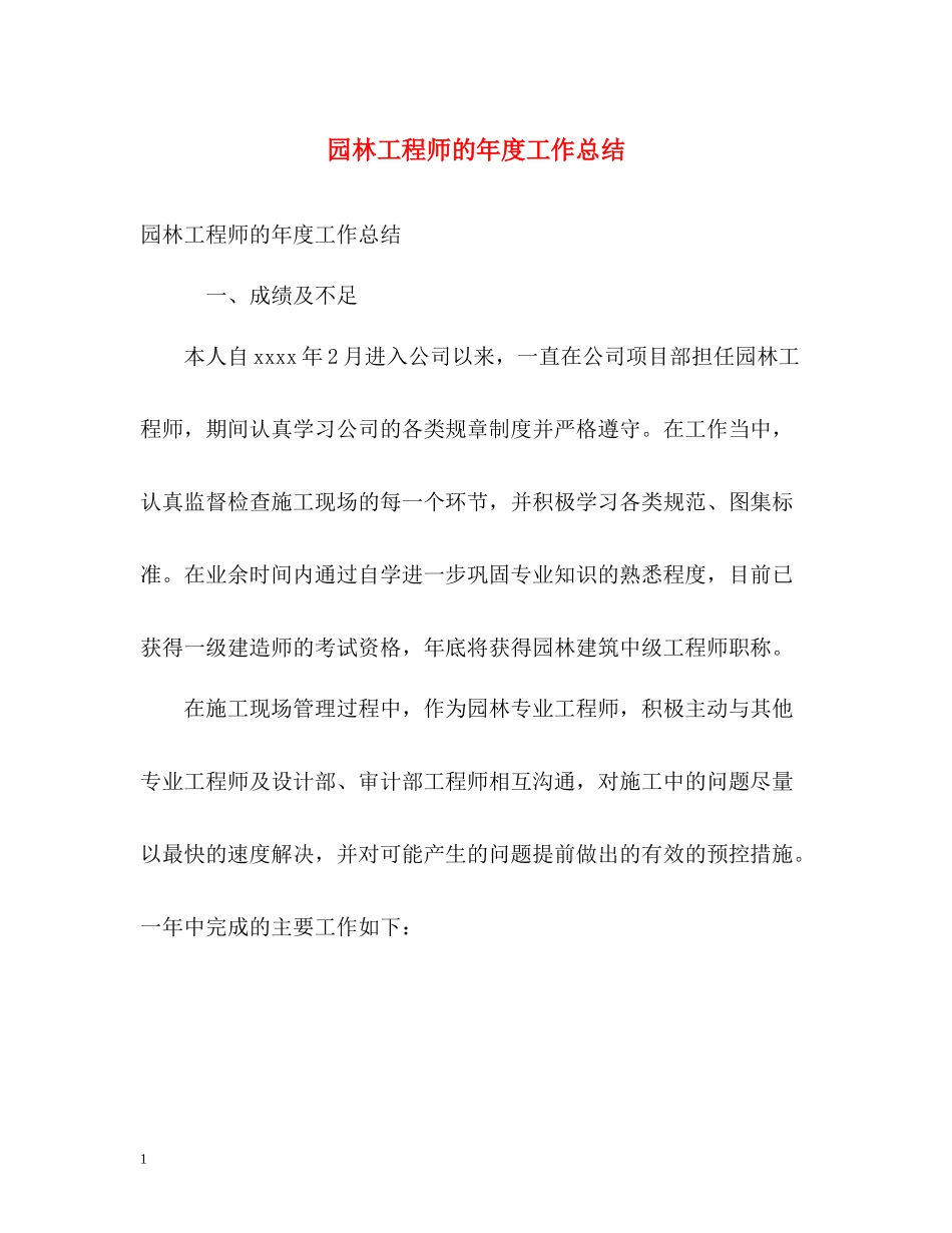 园林工程师的年度工作总结_第1页