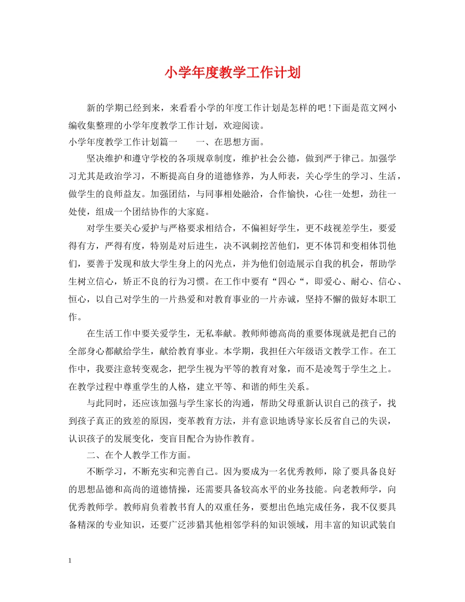小学年度教学工作计划 _第1页