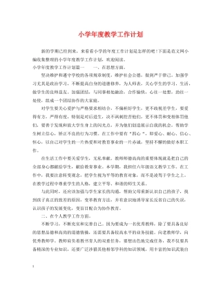 小学年度教学工作计划 