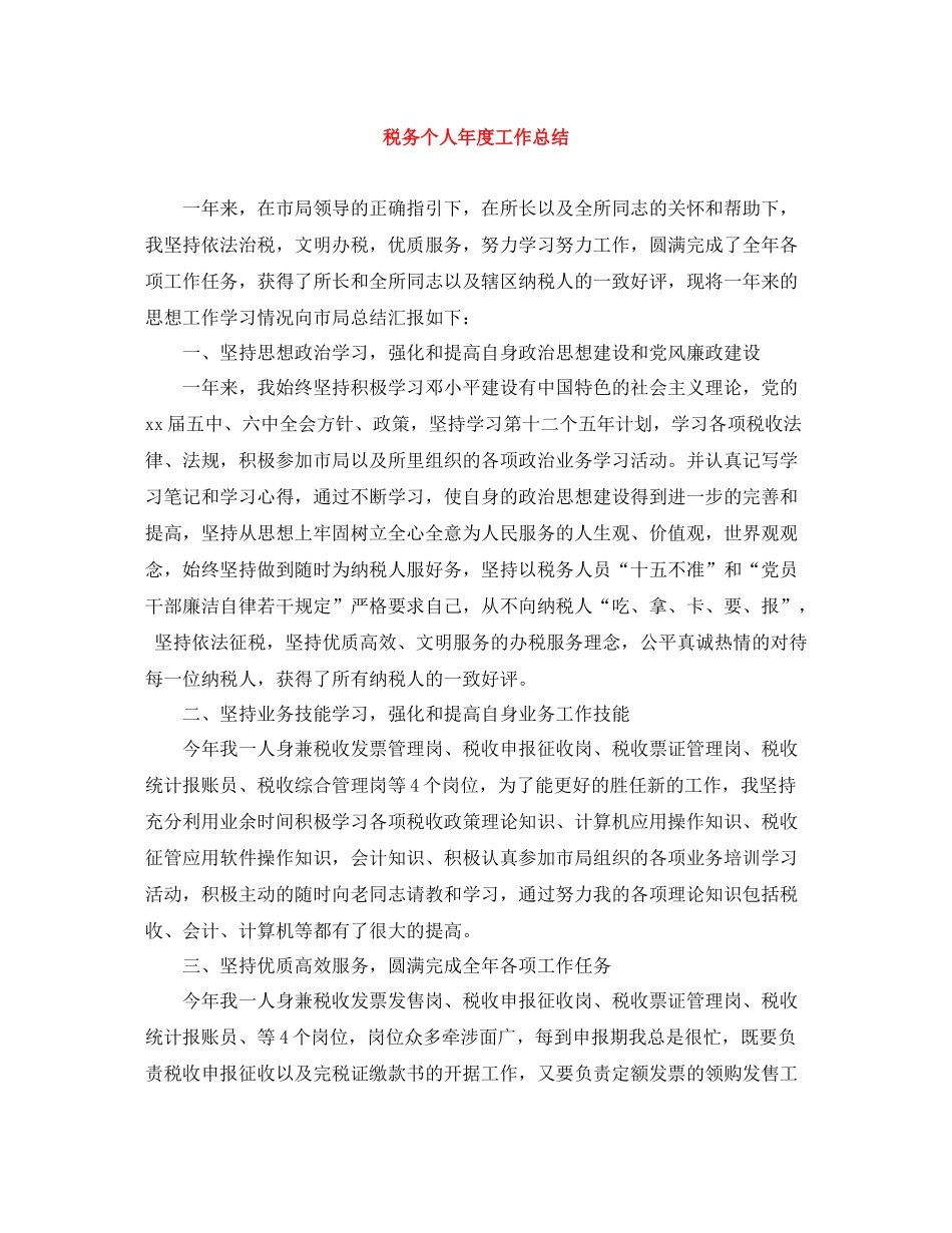 税务个人年度工作总结_第1页