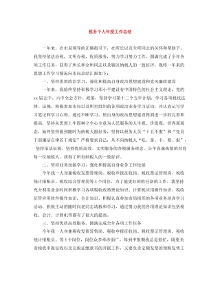 税务个人年度工作总结