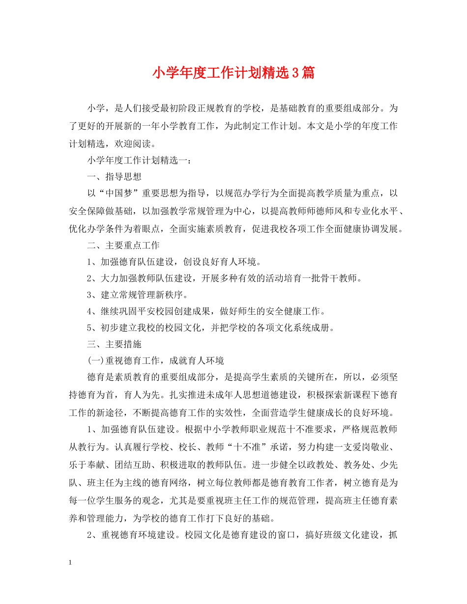 小学年度工作计划精选3篇 _第1页