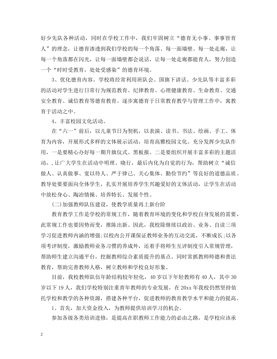 小学年度工作计划精选3篇 _第2页