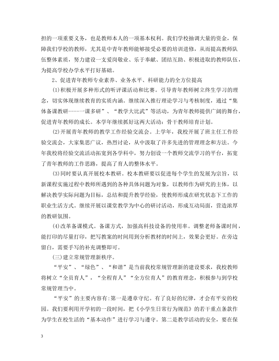 小学年度工作计划精选3篇 _第3页