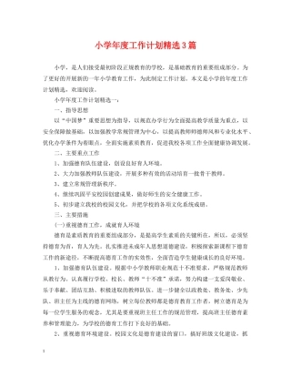 小学年度工作计划精选3篇 