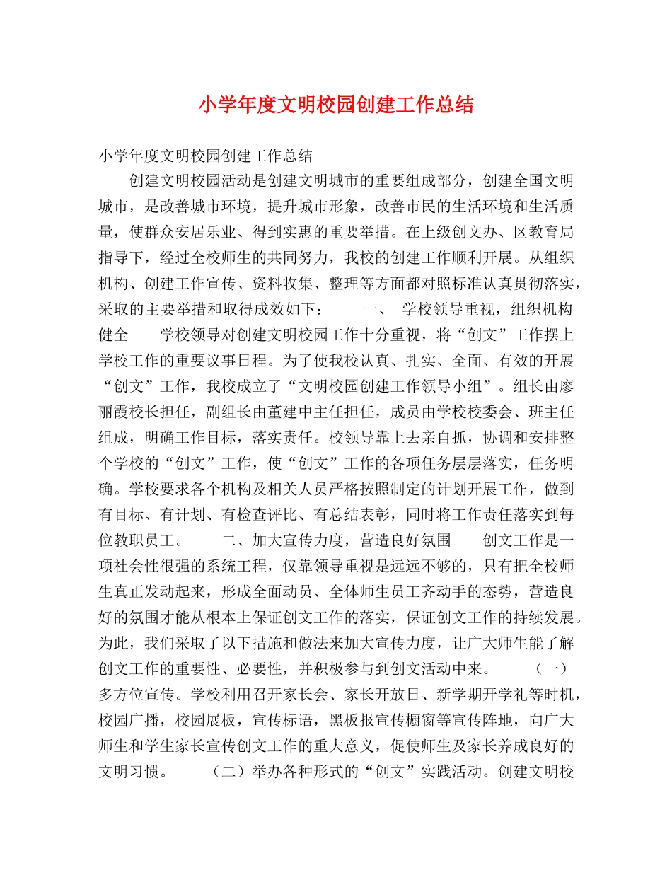 小学年度文明校园创建工作总结 _第1页