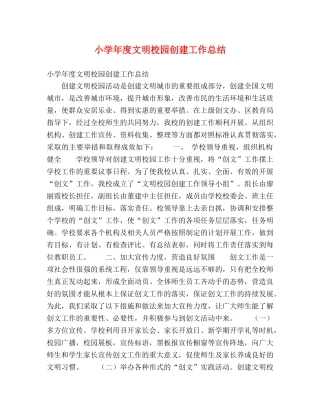 小学年度文明校园创建工作总结 