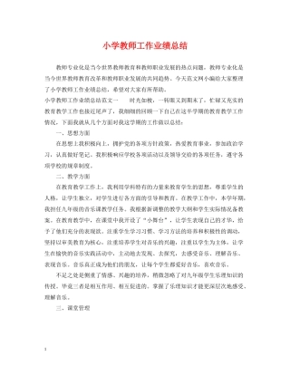小学教师工作业绩总结