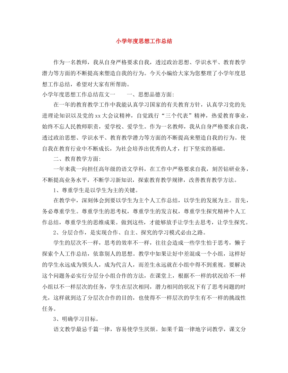小学年度思想工作总结 _第1页