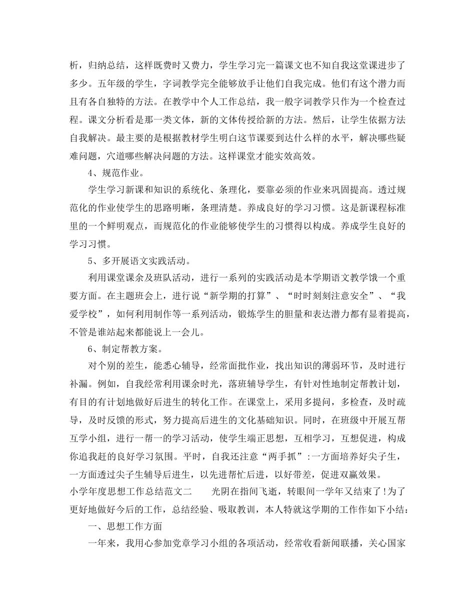 小学年度思想工作总结 _第2页