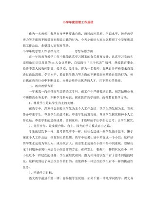 小学年度思想工作总结 
